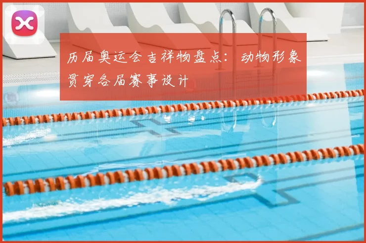 历届奥运会吉祥物盘点：动物形象贯穿各届赛事设计