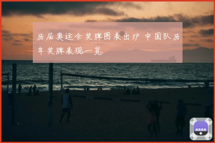历届奥运会奖牌图表出炉 中国队历年奖牌表现一览