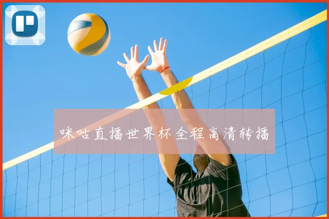 咪咕直播世界杯全程高清转播