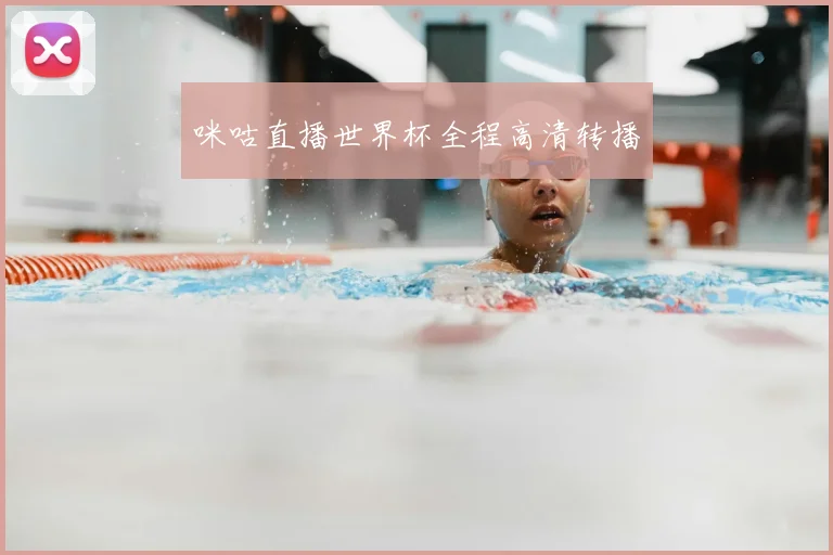 咪咕直播世界杯全程高清转播