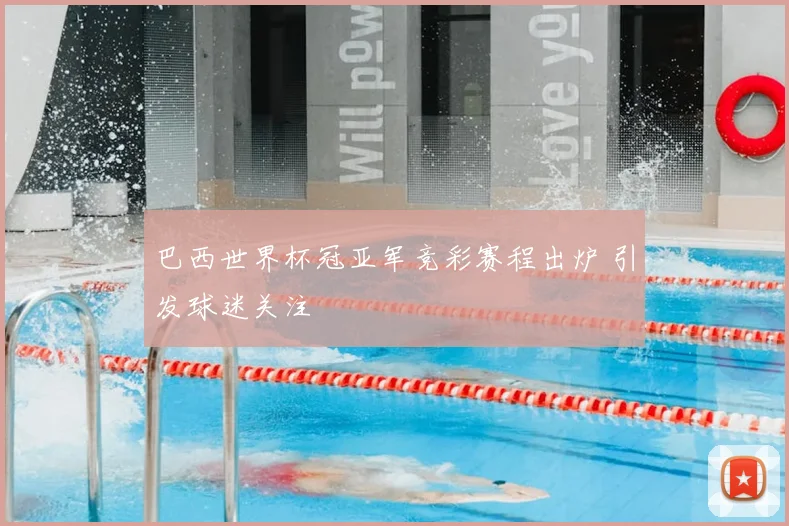 巴西世界杯冠亚军竞彩赛程出炉 引发球迷关注
