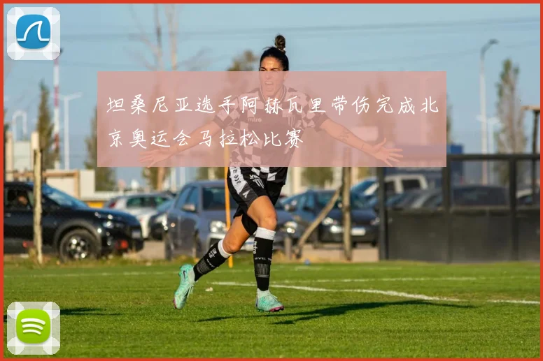 坦桑尼亚选手阿赫瓦里带伤完成北京奥运会马拉松比赛
