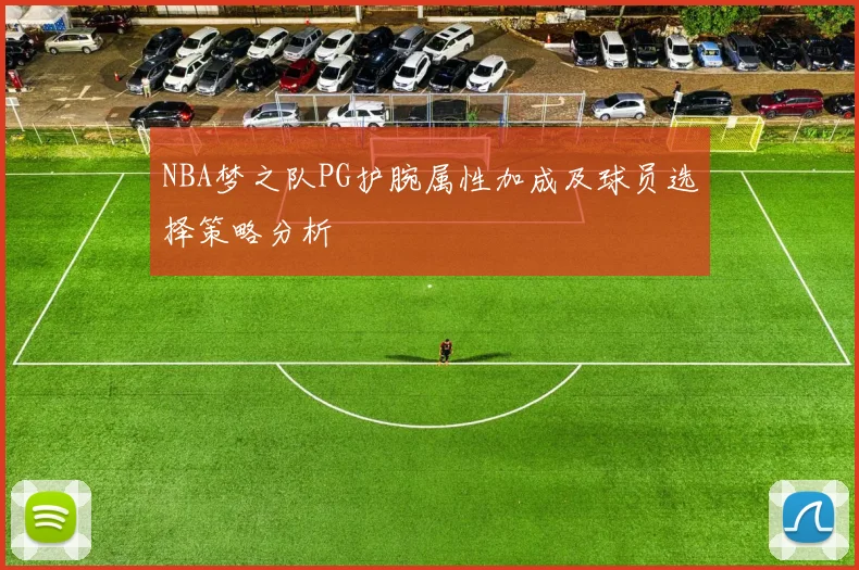 NBA梦之队PG护腕属性加成及球员选择策略分析