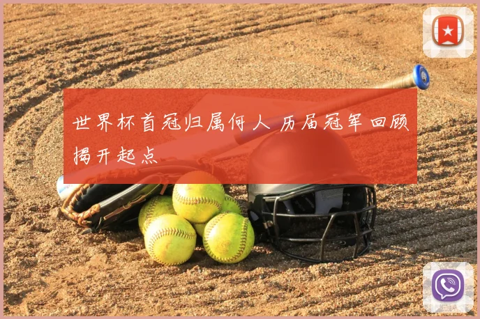世界杯首冠归属何人 历届冠军回顾揭开起点