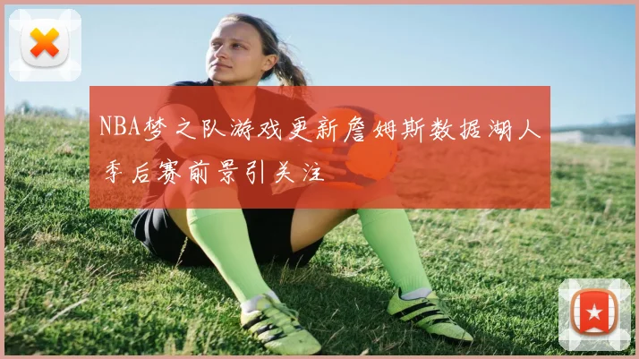 NBA梦之队游戏更新詹姆斯数据湖人季后赛前景引关注