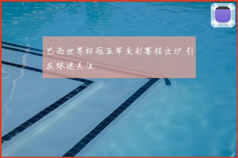 巴西世界杯冠亚军竞彩赛程出炉 引发球迷关注