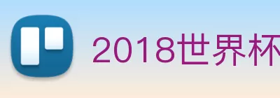 2018世界杯官网 Logo